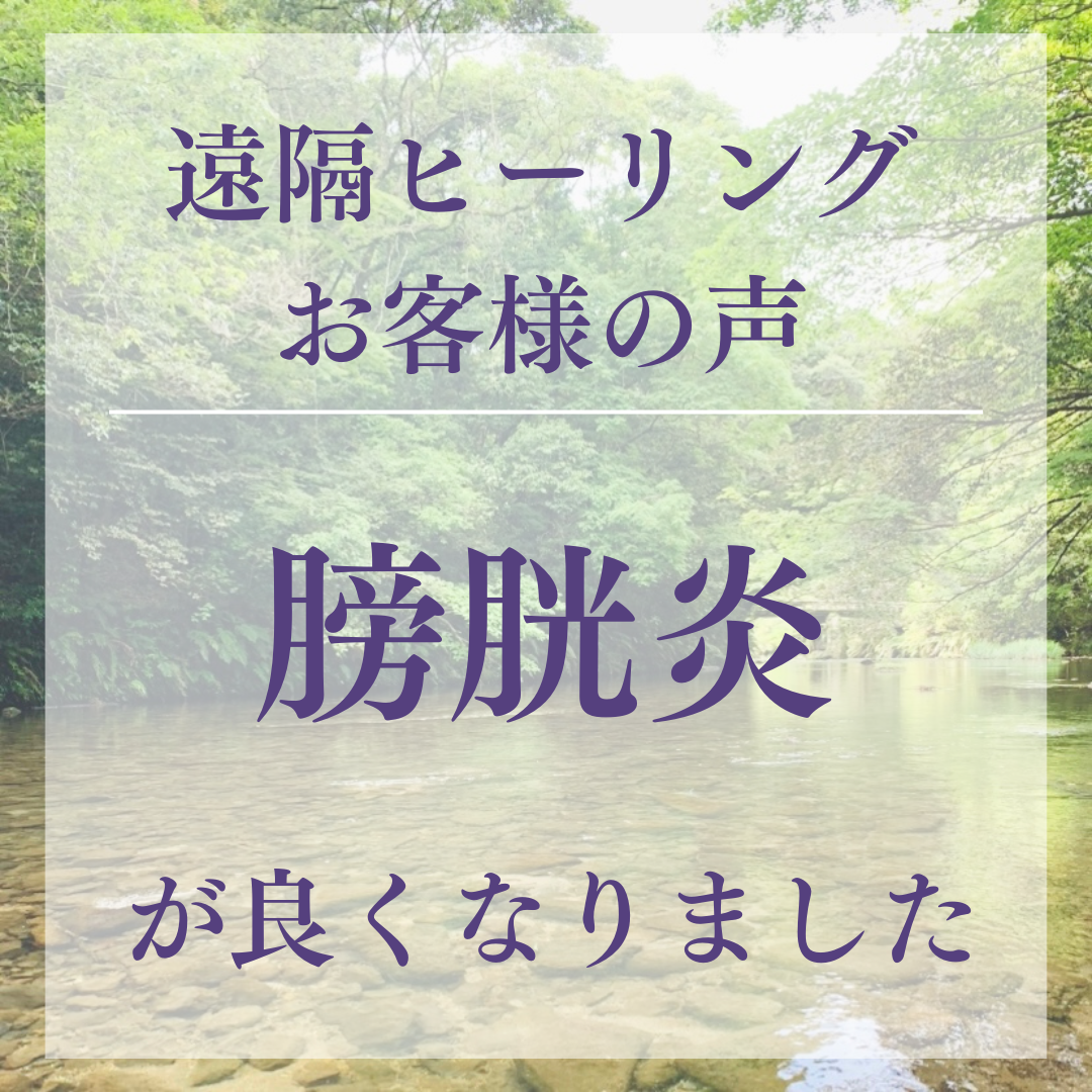 遠隔ヒーリングお客様の声 膀胱炎が良くなりました